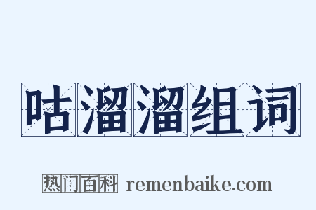 咕溜溜组词是什么意思的图片